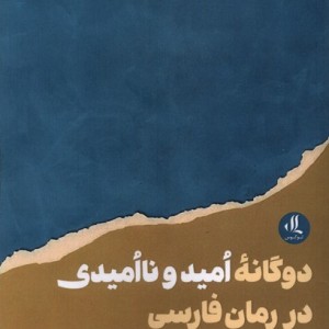 دوگانه ی امید و ناامیدی در رمان فارسی