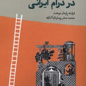 فراتاریخ نگاری در درام ایرانی