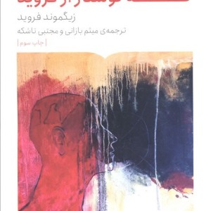 نه نوشتار از فروید