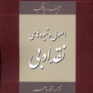 اصول و شیوه های نقد ادبی