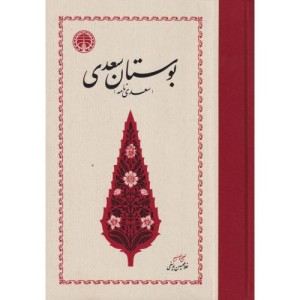 بوستان سعدی نشر خوارزمی