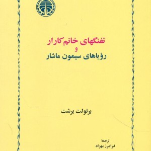 کتاب تفنگهای خانم کارار و رویاهای سیمون ماشار
