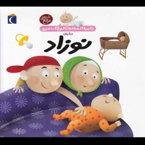 دایره المعارف کوچک من 21 درباره نوزاد