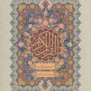 کتاب قرآن کریم نشر پارس کتاب
