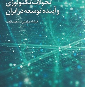 کتاب تحولات تکنولوژی و آینده توسعه در ایران