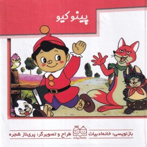 پینوکیو نشر خانه ادبیات