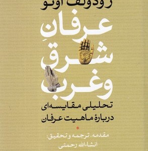 عرفان شرق و غرب
