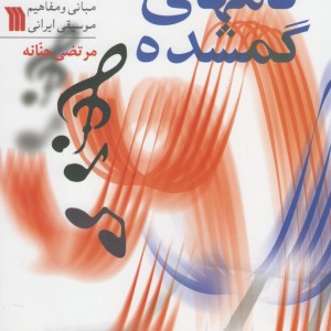 گام های گمشده