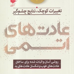 عادت های اتمی نشر آرایان