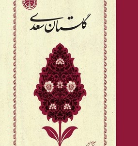 گلستان سعدی نشر خوارزمی