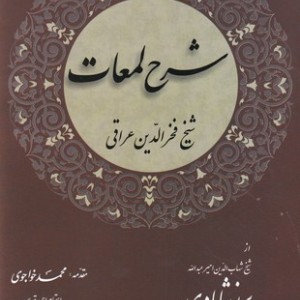 شرح لمعات