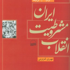انقلاب مشروطیت ایران نشر کویر