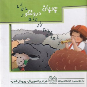 چوپان دروغگو نشر خانه ادبیات