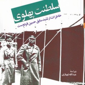 کتاب ظهور و سقوط سلطنت پهلوی قطع رقعی