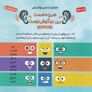 هرچه هست بین 2 گوش توست