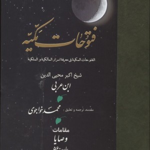 فتوحات مکیه جلد 17