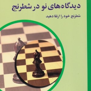 دیدگاه های نو در شطرنج 3