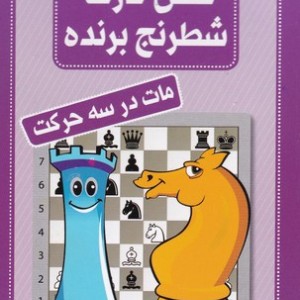 فلش کارت شطرنج برنده مات در سه حرکت قطع جیبی