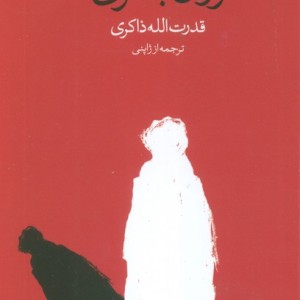 زوال بشری