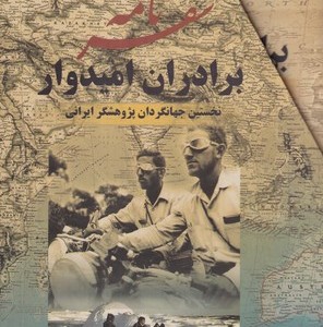 سفرنامه برادران امیدوار
