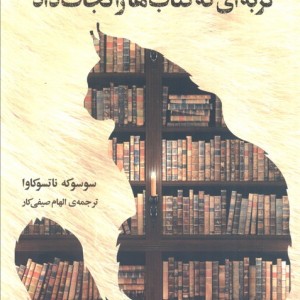گربه ای که کتاب ها را نجات داد