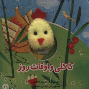 کاکلی و اوقات روز