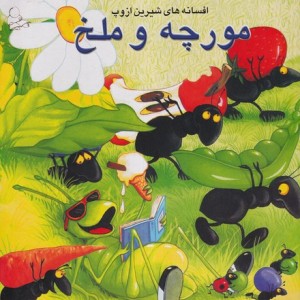 کتاب مورچه و ملخ نشر فرشتگان