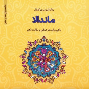 رنگ آمیزی بزرگسالان ماندالا