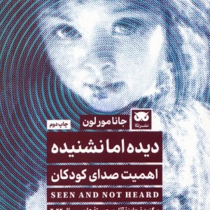 دیده اما نشنیده