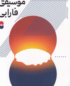 درآمدی بر فلسفه ی موسیقی فارابی