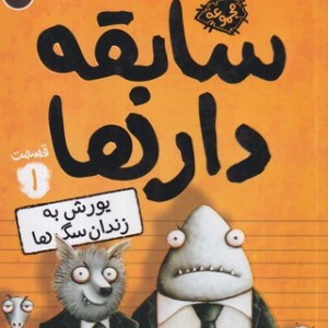 کتاب سابقه دارها 1