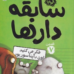 کتاب سابقه دارها 7