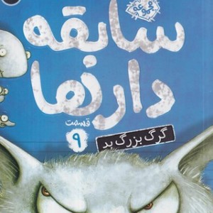 سابقه دارها 9