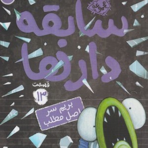 کتاب سابقه دارها 13