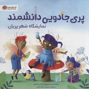 پری جادویی دانشمند