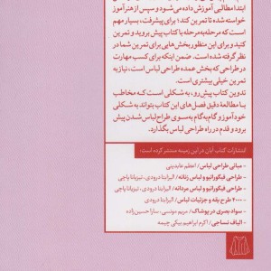 کتاب هنر طراحی لباس قطع رقعی