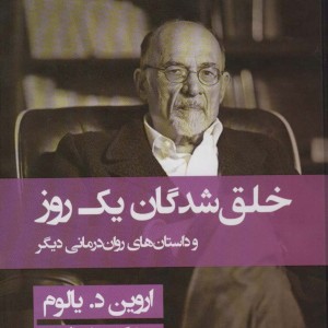 خلق شدگان یک روز و داستان های روان درمانی دیگر