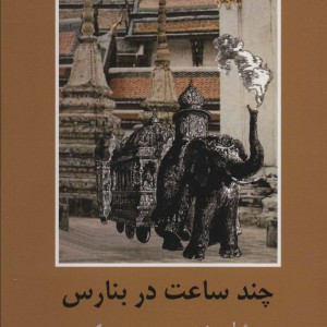 چند ساعت در بنارس - ژول ورن