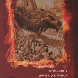 آتش و خون