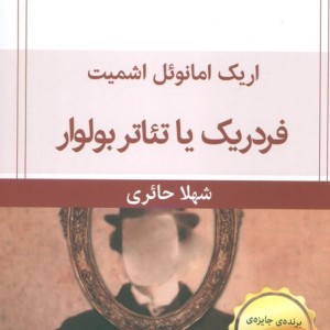 فردریک یا تئاتر بولوار