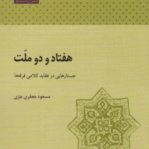 هفتاد و دو ملت نشر آن سو