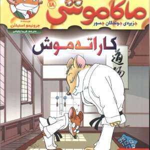 ماکاموشی 18