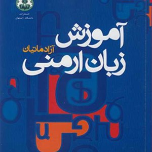 کتاب آموزش زبان ارمنی