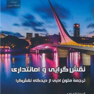 نقش گرایی و امانتداری ترجمه متون ادبی از دیدگاه نقش گرا