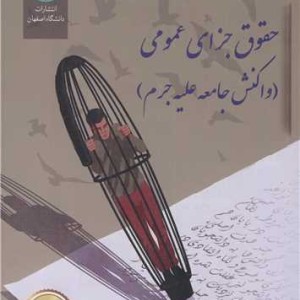 حقوق جزای عمومی نشر دانشگاه اصفهان