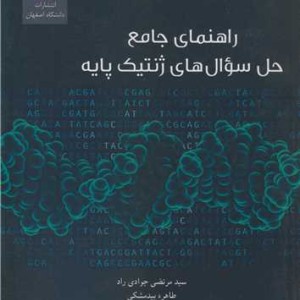 راهنمای جامع حل سوال های ژنتیک پایه
