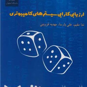 ارزیابی کارایی سیستم های کامپیوتری