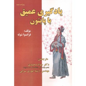 یادگیری عمیق با پایتون نشر فن آوری نوین