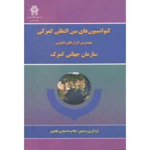 کنوانسیون های بین المللی گمرکی