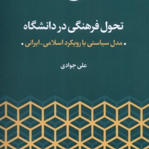 تحول فرهنگی در دانشگاه مطالعات فرهنگی